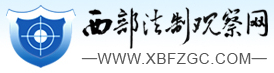 西部法制觀察網