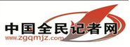中國全民記者網