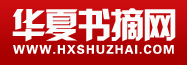華夏書摘網