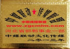 中媒聯動對河北省邯鄲事業一