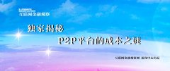 《互聯(lián)網金融觀察》獨家解讀