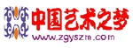 中國藝術之夢