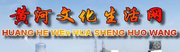 黃河文化生活網