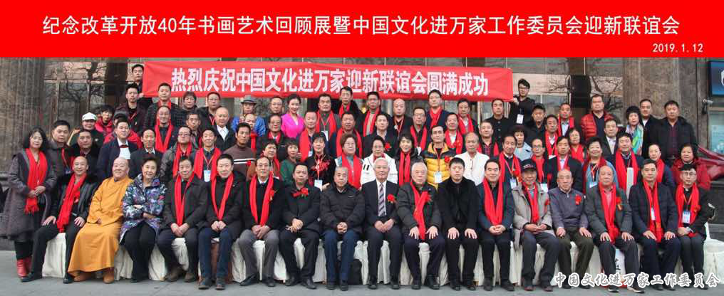 文化進萬家，翰墨香天下 ——中國文化進萬家慶祝改革開放四十周年藝術回顧展在北京君頤潤華酒店舉行 