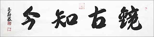 1.著名書畫家王蔚波題贈作家趙富?！扮R古知今”.jpg