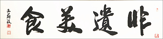 3.著名書畫家王蔚波應(yīng)邀題字非遺美食.jpg