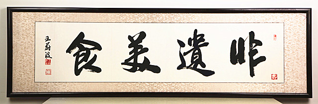 4.著名書畫家王蔚波應(yīng)邀題字非遺美食.jpg