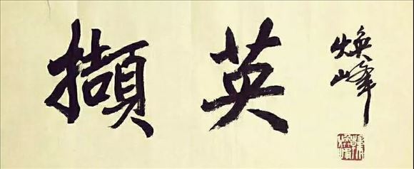 韓煥峰先生參加書法篆刻作品展——向祖國七十周年華誕獻禮!
