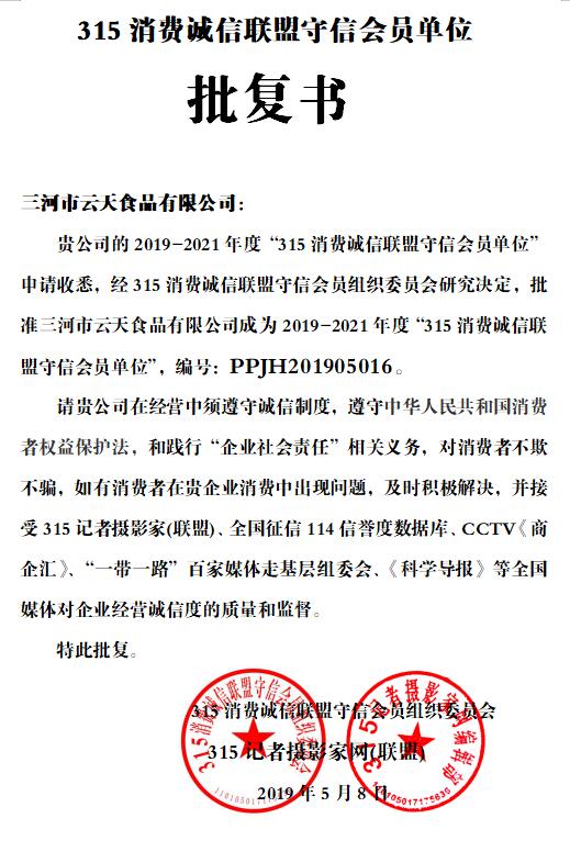 三河市云天食品有限公司獲批315消費(fèi)誠信聯(lián)盟守信會(huì)員單位
