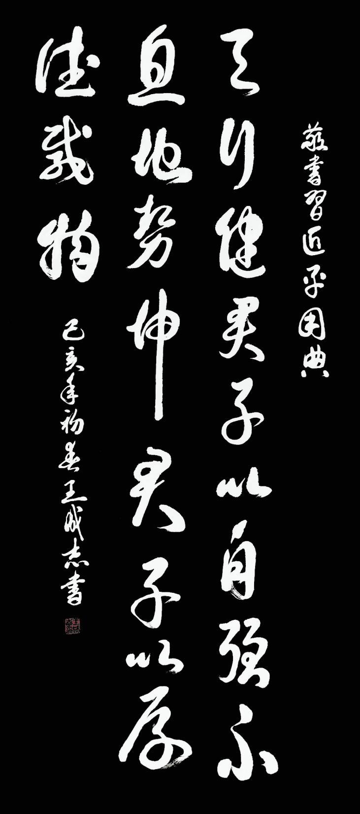 枕戈夢攥筆，揮灑留墨香 --王成志將軍書法印象