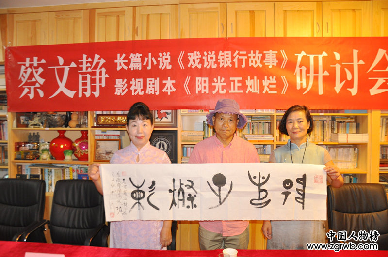 蔡文靜長篇小說《戲說銀行故事》、劇本《陽光正燦爛》座談會在京成功舉辦