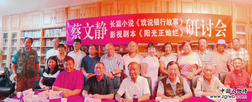 蔡文靜長篇小說《戲說銀行故事》、劇本《陽光正燦爛》座談會在京成功舉辦