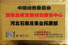 國家品牌發展綜合服務中心 誠