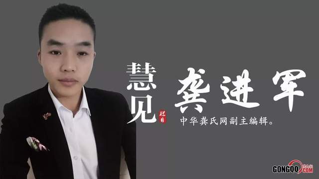 專訪｜中華龔氏網副主編龔進軍