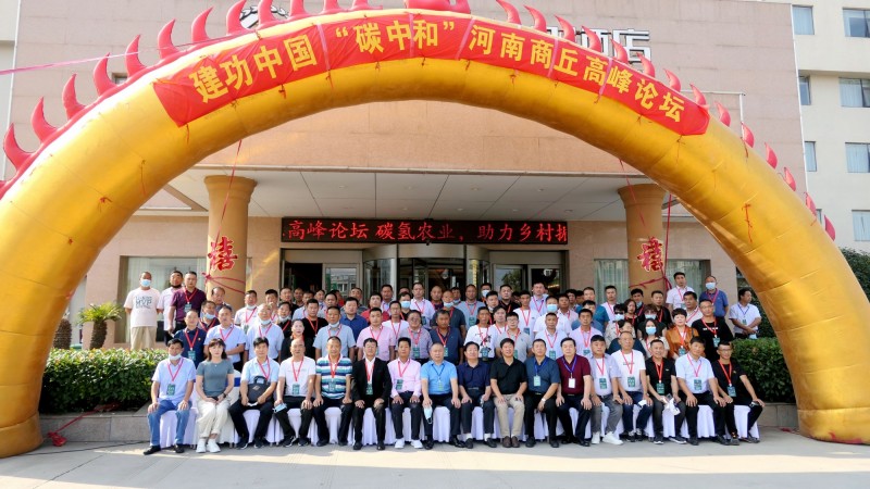 點擊打開原圖 河南商丘舉辦“碳中和”高峰論壇