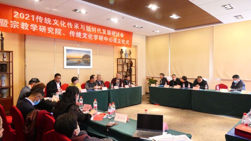 2021傳統文化傳承與新時代發展研討會暨正念正心國學文化宗教學研究院、傳統文化學研中心成立儀式在京召開