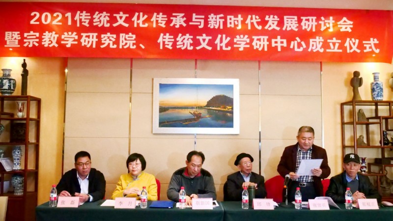 2021傳統文化傳承與新時代發展研討會暨正念正心國學文化宗教學研究院、傳統文化學研中心成立儀式在京召開