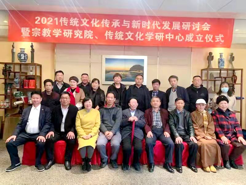 2021傳統文化傳承與新時代發展研討會暨正念正心國學文化宗教學研究院、傳統文化學研中心成立儀式在京召開