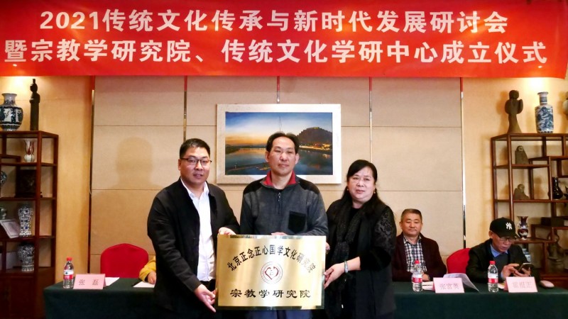 2021傳統文化傳承與新時代發展研討會暨正念正心國學文化宗教學研究院、傳統文化學研中心成立儀式在京召開