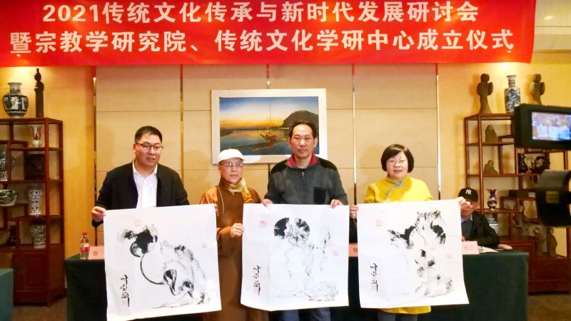 2021傳統文化傳承與新時代發展研討會暨正念正心國學文化宗教學研究院、傳統文化學研中心成立儀式在京召開
