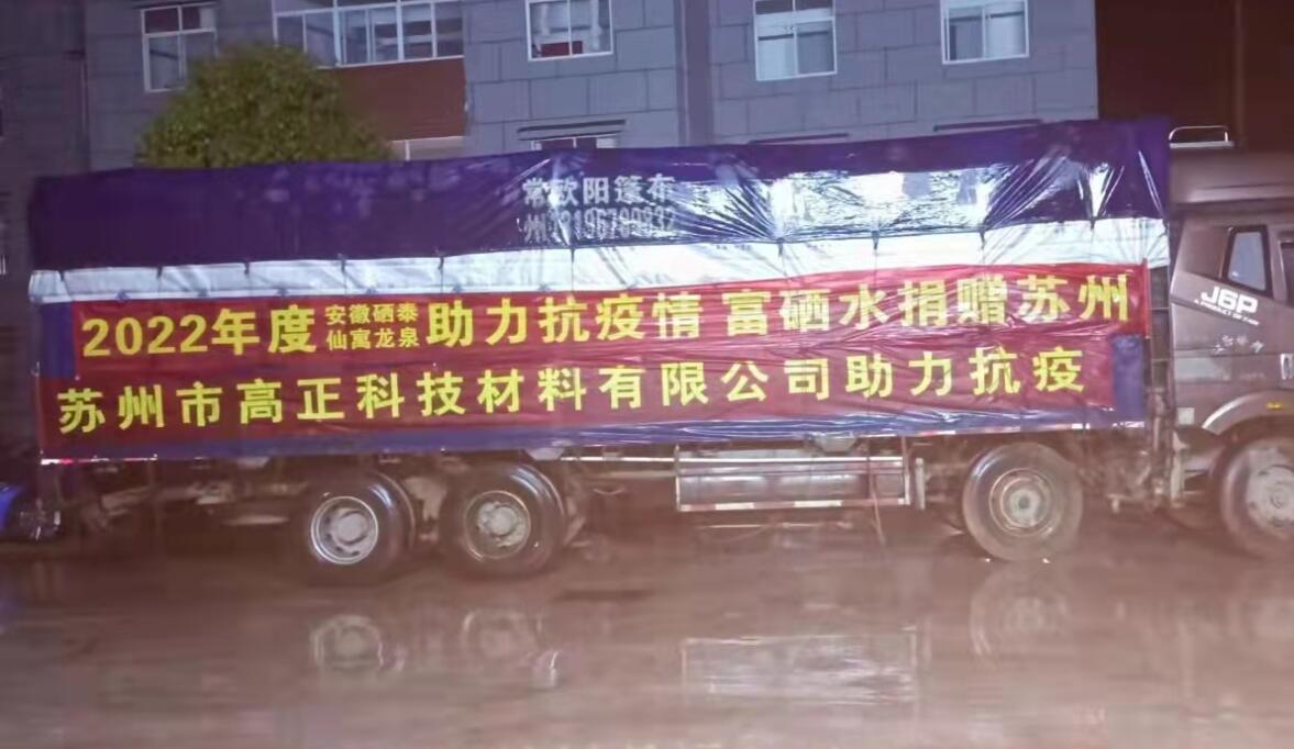 疫情有我，愛心不斷  仙寓龍泉再捐贈蘇州紅十字慈善總會2000箱富硒水