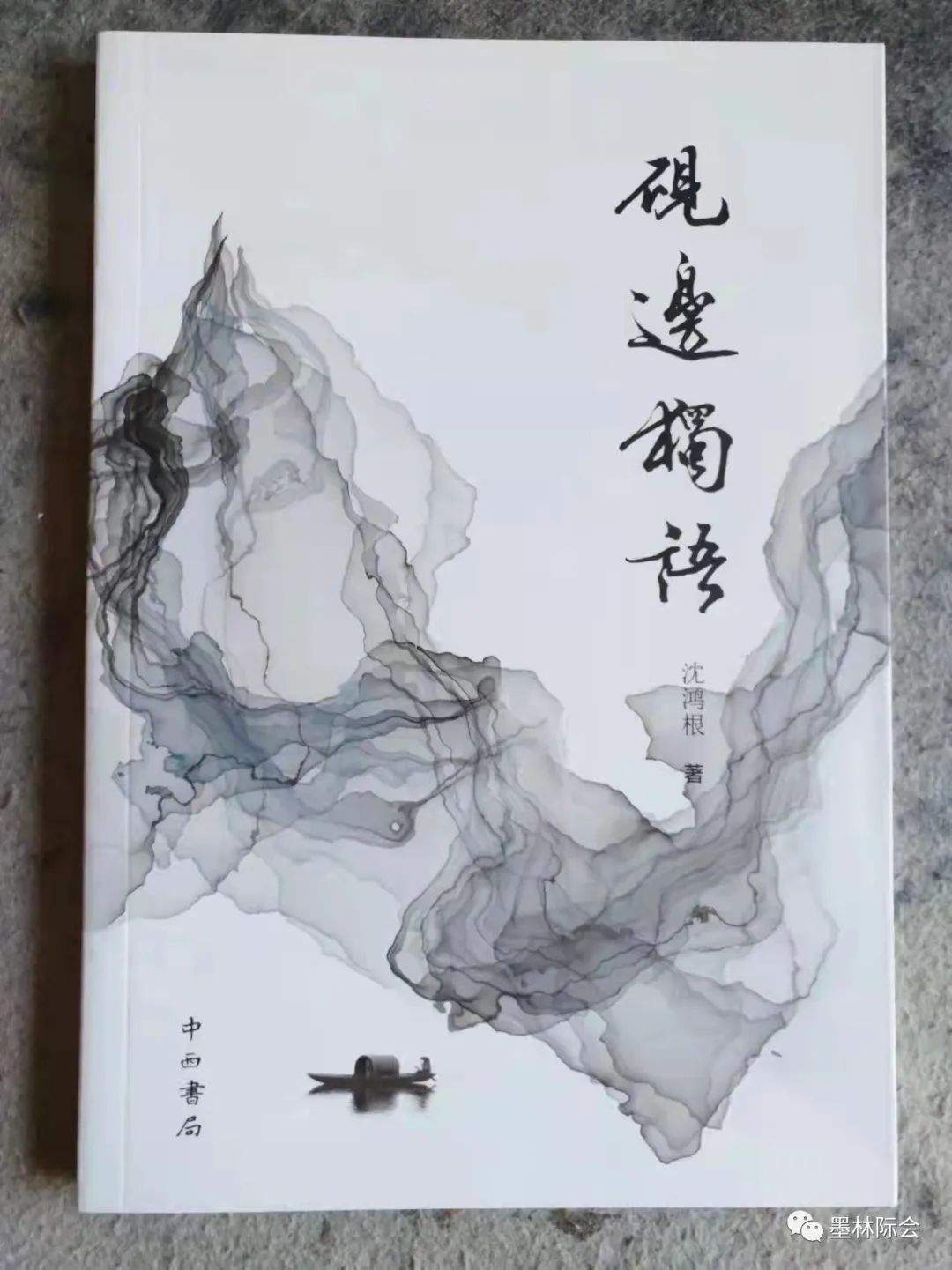 獨標風骨藝壇上，濯古來新成一家---沈鴻根先生訪談