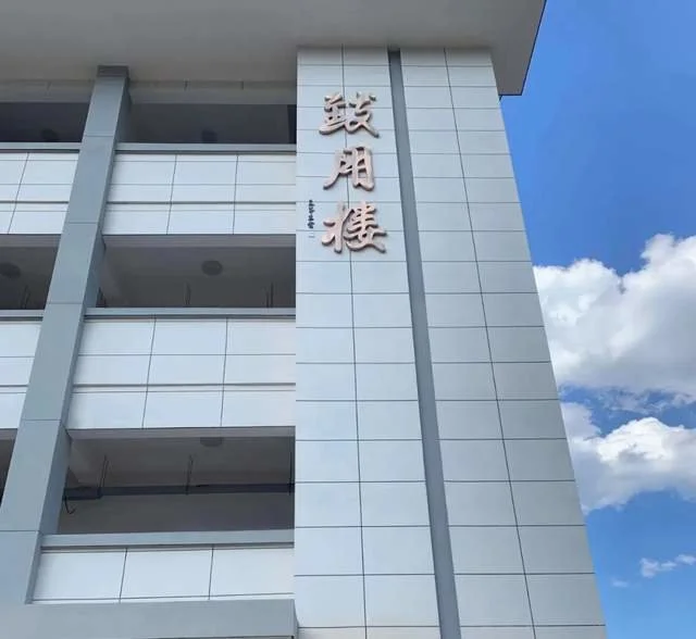 軍旅書法家王成志同志應囑為抗戰(zhàn)名將鄭洞國學校題寫教學樓名