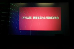 鄉(xiāng)興中國(guó)融媒平臺(tái)上線新聞發(fā)