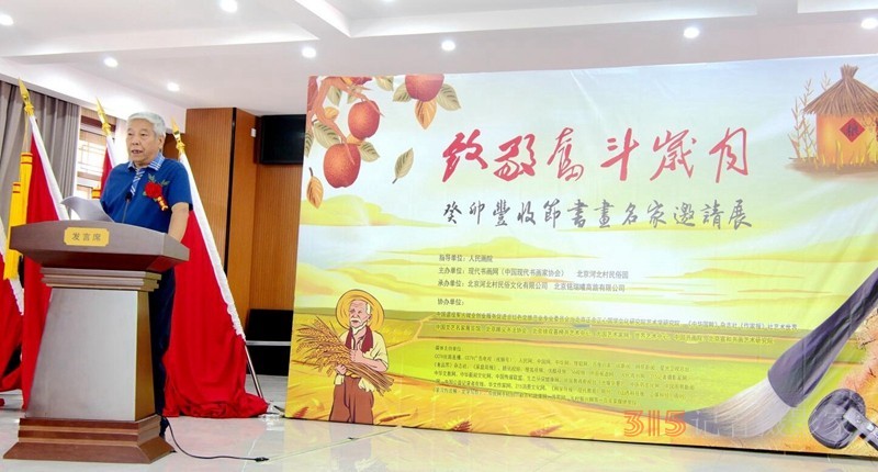 “致敬奮斗歲月”癸卯豐收節(jié)書(shū)畫(huà)名家邀請(qǐng)展開(kāi)幕暨現(xiàn)代書(shū)畫(huà)網(wǎng)展覽活動(dòng)中心揭牌儀式在京舉行