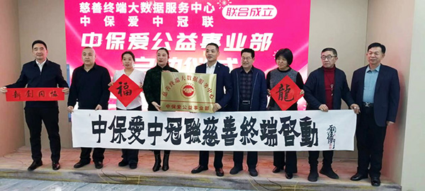 慈善終端聯合中保愛平臺共同成立中保愛公益事業部啟動大會在京成功舉行