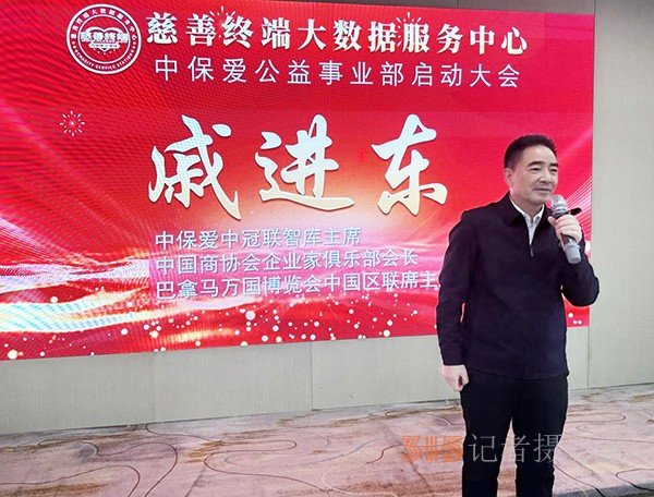 慈善終端聯合中保愛平臺共同成立中保愛公益事業部啟動大會在京成功舉行