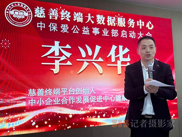 慈善終端聯合中保愛平臺共同成立中保愛公益事業部啟動大會在京成功舉行