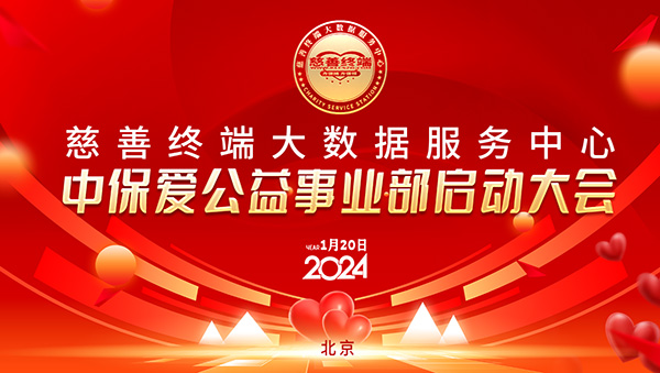 慈善終端聯合中保愛平臺共同成立中保愛公益事業部啟動大會在京成功舉行