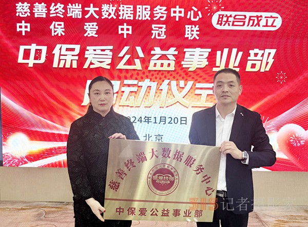慈善終端聯合中保愛平臺共同成立中保愛公益事業部啟動大會在京成功舉行