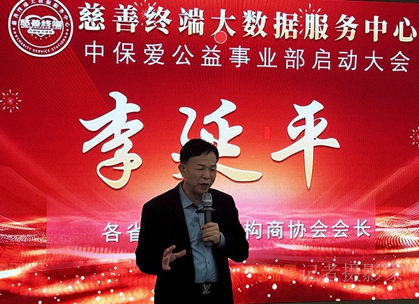 慈善終端聯合中保愛平臺共同成立中保愛公益事業部啟動大會在京成功舉行