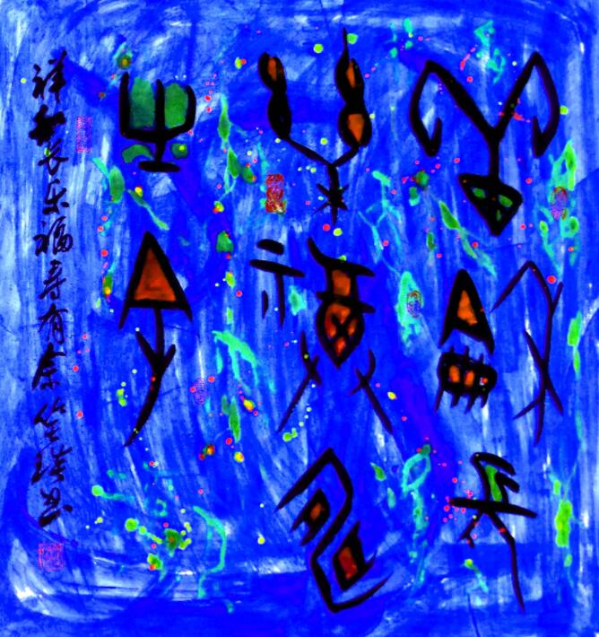 笑琰詩歌: 紀念著，怎么就記不清了