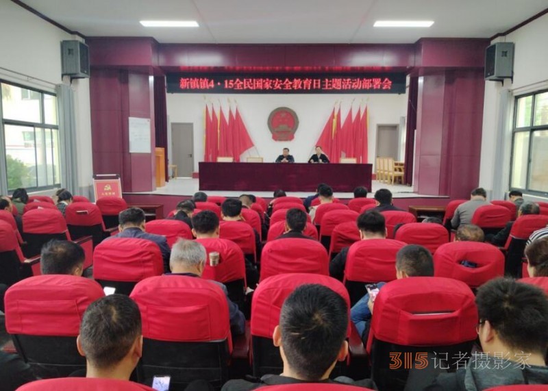 河南新鎮鎮開展“4.15全民國家安全教育日” 暨保密教育專題活動新鎮鎮開展“4.15全民國家安全教育日” 暨保密教育專題活動