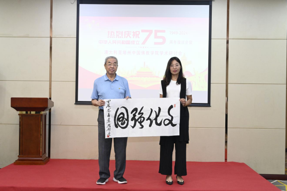 迎國慶75周年座談會暨中澳佛學學術研討會在京舉辦