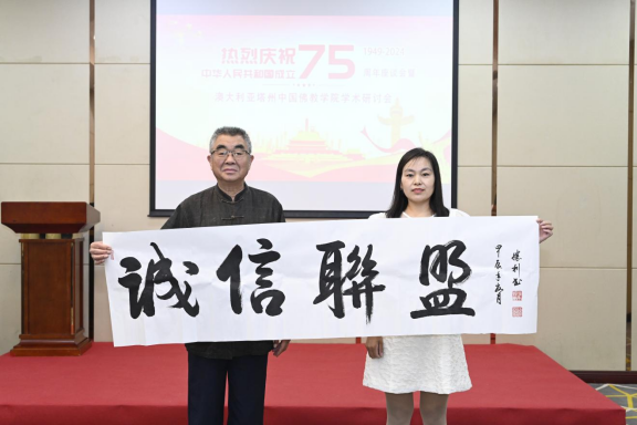 迎國慶75周年座談會暨中澳佛學學術研討會在京舉辦