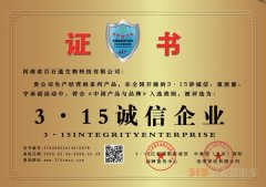 3·15誠信企業(yè)：河南省百石通生