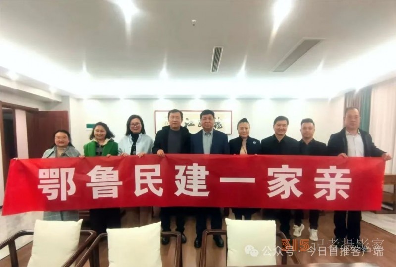 鄂魯民建一家親：跨區域攜手，共繪合作新宏圖