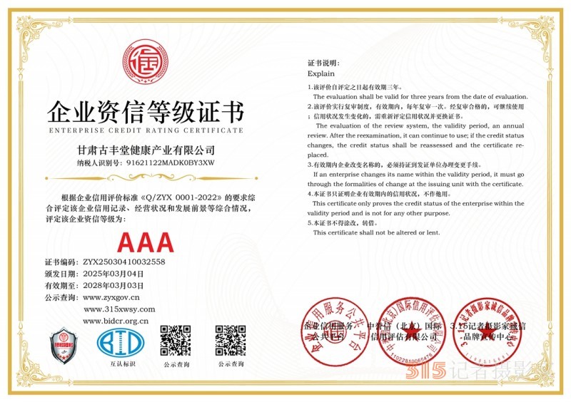 3·15誠信企業：甘肅古豐堂健康產業有限公司