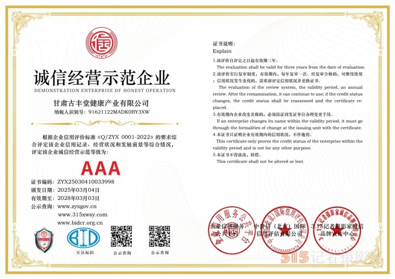 3·15誠信企業：甘肅古豐堂健康產業有限公司