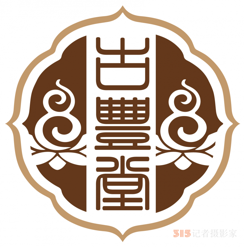 3·15誠信企業：甘肅古豐堂健康產業有限公司