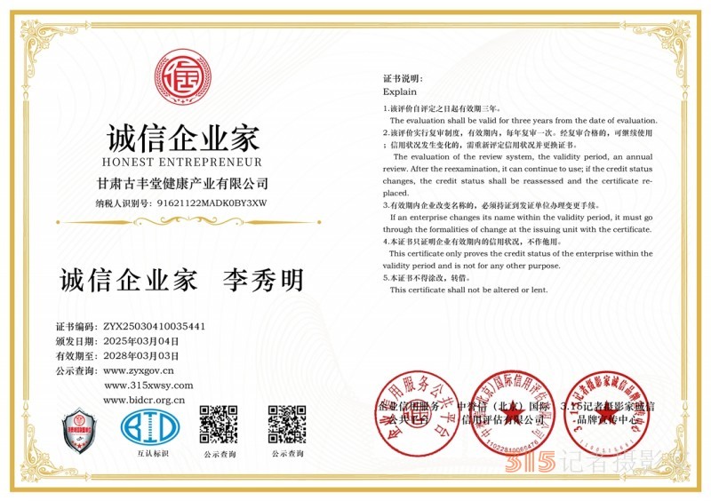 3·15誠信企業：甘肅古豐堂健康產業有限公司