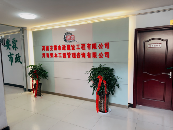 河南安霖市政建設工程有限公司綜合介紹(1)(1)(1)(1)280.png